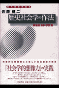 歴史社会学の作法 戦後社会科学批判(佐藤健二)