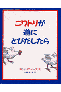 ニワトリが道にとびだしたら(デビッド・マコーレイ / 小野耕世)