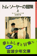 トム・ソーヤーの冒険(上)新版(マーク・トウェーン / 石井桃子)