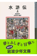 水滸伝(上)新版(施耐庵 / 松枝茂夫)