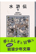 水滸伝(下)新版(施耐庵 / 松枝茂夫)