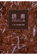 読書のたのしみ(岩波書店)