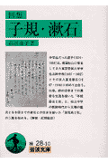 回想子規・漱石(高浜虚子)