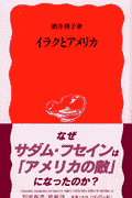 イラクとアメリカ(酒井啓子)