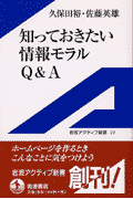 知っておきたい情報モラルQ&A(久保田裕 / 佐藤英雄)