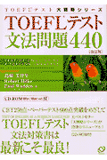 TOEFLテスト文法問題440改訂版(島崎美登里)