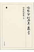 冷泉家時雨亭叢書(第31巻) 中世私家集(冷泉家時雨亭文庫)