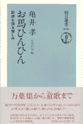 お馬ひんひん 語源を探る愉しみ(亀井孝 / 小出昌洋)