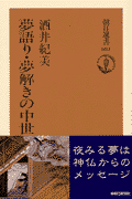 夢語り・夢解きの中世(酒井紀美)