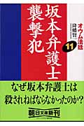 オウム法廷(11) 坂本弁護士襲撃犯(降幡賢一)