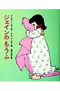 ジェインのもうふ アメリカのどうわ(アーサー・アッシャー・ミラー / アル・パーカー)