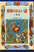 世界のわらい話(1年生)(久保喬)