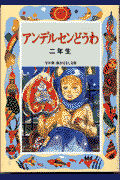 アンデルセンどうわ(2年生)(末吉暁子)