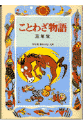 ことわざ物語(3年生)改訂版(西本鶏介)