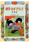 科学なぜどうして(3年生)(久道健三)