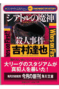 「シアトルの魔神」殺人事件(吉村達也)