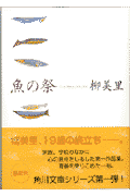 魚の祭(柳美里)