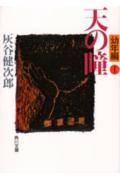 天の瞳(幼年編1)(灰谷健次郎)