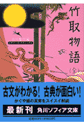 竹取物語 ビギナーズ・クラシックス(角川書店)