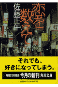 恋を数えて(佐藤正午)