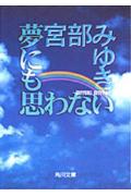 夢にも思わない(宮部みゆき)