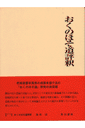 おくのほそ道評釈(尾形仂)