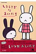 しろうさぎなまいにち(アランジアロンゾ)