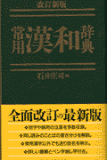 常用漢和辞典改訂新版(石井庄司)