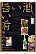 旨い酒旨い肴(田崎真也)