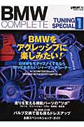 BMWコンプリートチューニング・スペシャル(1)