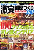 『男のインテリアbible激安部屋づくり(vol.3)の詳細はこちらで確認』