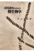 環境調査のための微生物学(中山大樹)