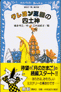 クレヨン王国の四土神(福永令三 / 三木由記子)