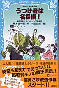 うつけ者は名探偵! 織田信長とタイムスリップ探偵団(楠木誠一郎 / 村田四郎)