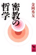 密教の哲学(金岡秀友)