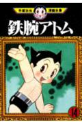 手塚治虫漫画全集(234) 鉄腕アトム(手塚治虫)