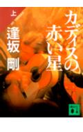 カディスの赤い星(上)(逢坂剛)