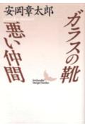 ガラスの靴(安岡章太郎 / 安岡章太郎)