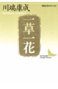 一草一花(川端康成)
