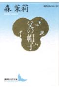 父の帽子(森茉莉)