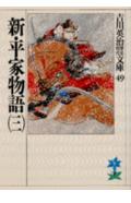 新・平家物語(3)(吉川英治)