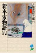 新・平家物語(8)(吉川英治)
