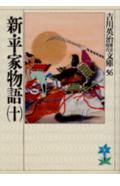 新・平家物語(10)(吉川英治)