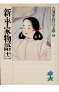新・平家物語(12)(吉川英治)