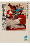 新・平家物語(13)(吉川英治)