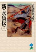 新・水滸伝(3)(吉川英治)