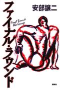 ファイナル・ラウンド(安部譲二)