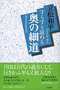 すらすら読める奥の細道(立松和平)