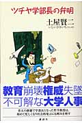 ツチヤ学部長の弁明(土屋賢二)