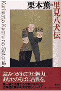 栗本薫の里見八犬伝(滝沢馬琴 / 栗本薫)